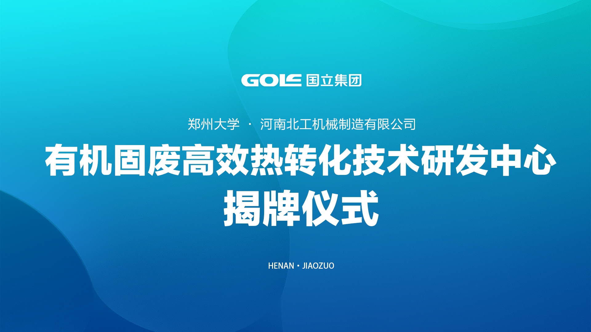 校企合作新篇章 | 北工机械与郑州大学共建研发中心揭牌典礼圆满进行